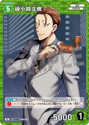 B02026 綾小路文麿 C [ID:0196] | [CT-P02] 西と東の大決戦 | 名探偵