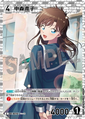 B02049 中森青子 C [ID:0215] | [CT-P02] 西と東の大決戦 | 名探偵