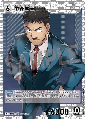B02050 中森銀三 C [ID:0216] | [CT-P02] 西と東の大決戦 | 名探偵