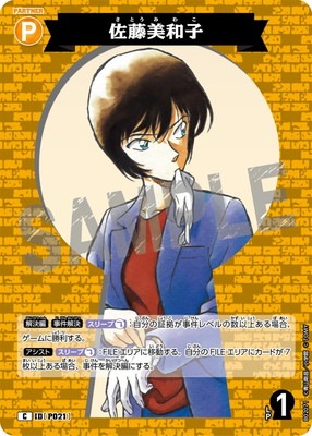B02071 佐藤美和子 C [ID:P021] | [CT-P02] 西と東の大決戦 | 名探偵