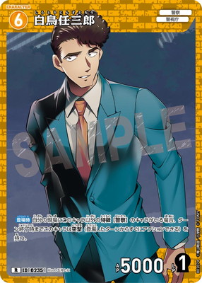 B02074 白鳥任三郎 R [ID:0235] | [CT-P02] 西と東の大決戦 | 名探偵