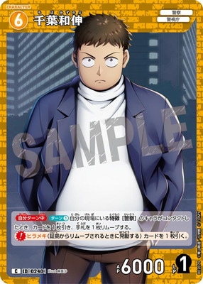 B02079 千葉和伸 C [ID:0240] | [CT-P02] 西と東の大決戦 | 名