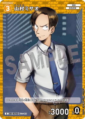 B02082 山村ミサオ C [ID:0243] | [CT-P02] 西と東の大決戦 | 名探偵