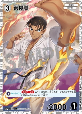 名探偵コナン　推しキャラカードスタンド　京極真 パラレル】B02042P 京極真 RP [ID:0209] | [CT-P02] 西と東の大