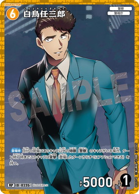 パラレル】B02074P 白鳥任三郎 RP [ID:0235] | [CT-P02] 西と東の大