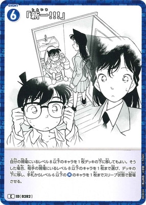 コナン1 B03024 「新一!!!」 C [ID:0282] | [CT-P03] 黒影の襲来 | 名探偵