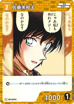 名探偵コナン 公式アプリ 推しカード 佐藤美和子 C : ID0077】の5レベル佐藤美和子について | 名探偵コナンTCG