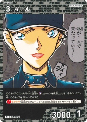 B03118 キール C [ID:0367] | [CT-P03] 黒影の襲来 | 名探偵コナン・ディズニーロルカナ専門店フルアヘッド