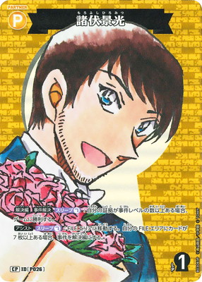 パラレル】B03083P 諸伏景光 CP [ID:P026] | [CT-P03] 黒影の襲来 | 名