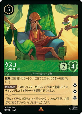 84/204・JA・1 クスコ 気分屋の王様 R | THE FIRST CHAPTER 物語の