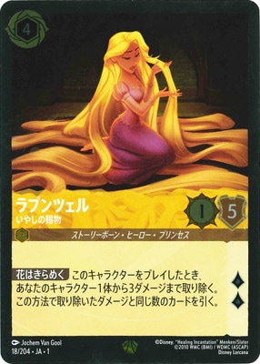 フォイル】18/204・JA・1 ラプンツェル いやしの賜物 L | THE FIRST