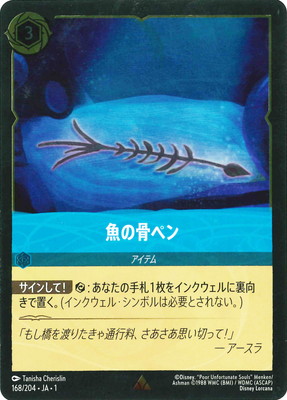 フォイル】168/204・JA・1 魚の骨ペン R | THE FIRST CHAPTER 物語の