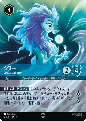 シスー - 神聖なる水の竜 E [214/204 JA-2］ 214/204・JA・2 シスー 神聖なる水の竜 E | RISE OF THE FLOODBORN
