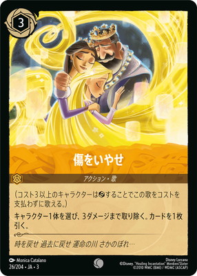 傷有りの為大特価！アイトゥアイ　ロルカナ　匿名配送 26/204・JA・3 傷をいやせ C | INTO THE INKLANDS インクランド探訪