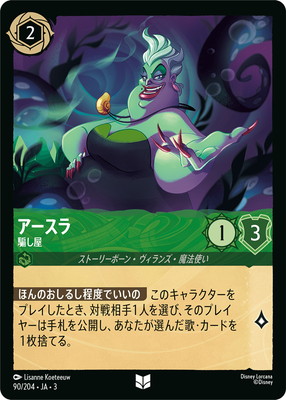 90/204・JA・3 アースラ 騙し屋 U | INTO THE INKLANDS インクランド