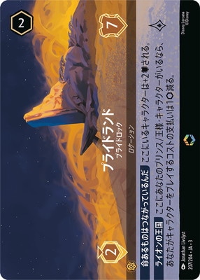 ディズニー ロルカナTCG 207/204・JA・3 プライドロック プライドランド (日本語版 エンチャンテッド) INTO THE INKLANDS インクランド探訪 ディズニー ロルカナTCG 207/204・JA・3 プライドロック