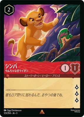 フォイル】123/204・JA・3 シンバ やんちゃな仔ライオン R | INTO THE