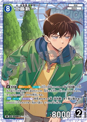 B04003 工藤新一 SR [ID:0408] | [CT-P04] 信義の絆 | 名探偵コナン