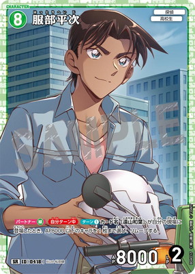 B04017 服部平次 SR [ID:0418] | [CT-P04] 信義の絆 | 名探偵コナン