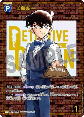 B04001Sec1 工藤新一 SEC [ID:P007]【レンガ版】 | [CT-P04] 信義の絆