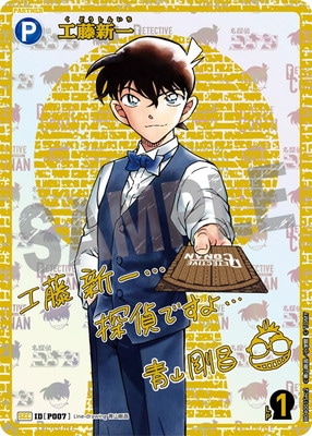 B04001Sec2 工藤新一 SEC [ID:P007]【サイン版】 | [CT-P04] 信義の絆