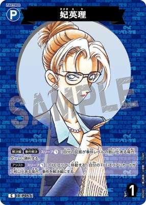 B05001 妃英理 C [ID:P047] | [CT-P05] 新たなる謎 | 名探偵コナン