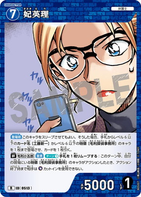 B05007 妃英理 R [ID:0513] | [CT-P05] 新たなる謎 | 名探偵コナン