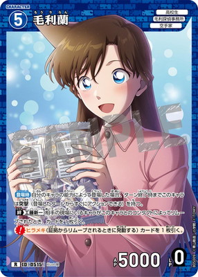 B05009 毛利蘭 R [ID:0515] | [CT-P05] 新たなる謎 | 名探偵コナン