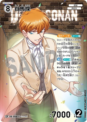パラレル】B05059P 白馬探 CP [ID:0561] | [CT-P05] 新たなる謎 | 名
