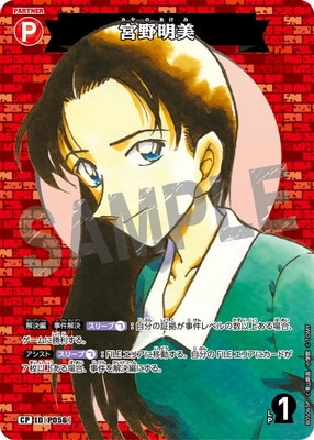 パラレル】B05065P 宮野明美 CP [ID:P056] | [CT-P05] 新たなる謎 | 名