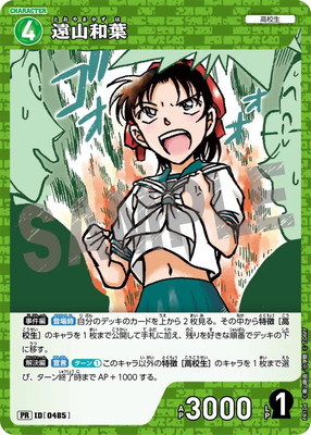 PR104 遠山和葉 PR [ID:0485]【キラ仕様】 | プロモーション | 名探偵