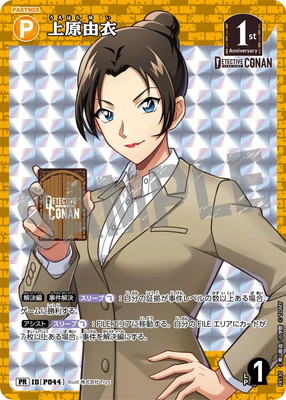 PR130 上原由衣 PR [ID:P044] | プロモーション | 名探偵コナン