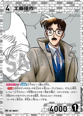 PR143 工藤優作 PR [ID:0622]【キラ仕様】 | プロモーション | 名探偵