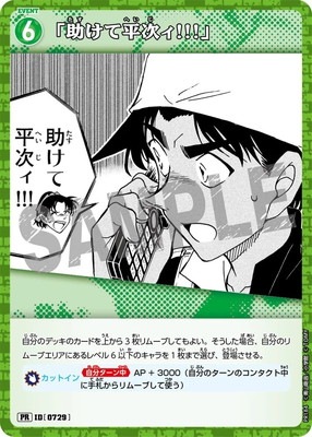 コナン TCG 「助けて平次ィ!!!」 PR / ID 0729 PR184 PR184 「助けて平次ィ!!!」 PR [ID:0729]【キラ仕様
