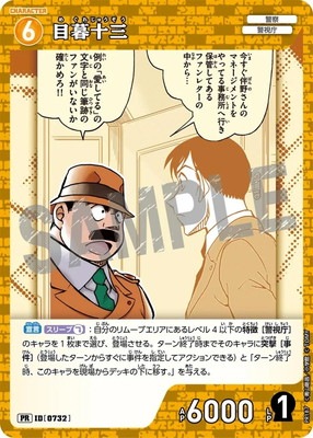 コナン TCG 目暮十三 PR / ID 0732 PR187 3枚 PR187 目暮十三 PR [ID:0732]【キラ仕様】 | プロモーション | 名探偵