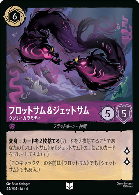 44/204・JA・4 フロットサム＆ジェットサム ウツボ・カラミティ U