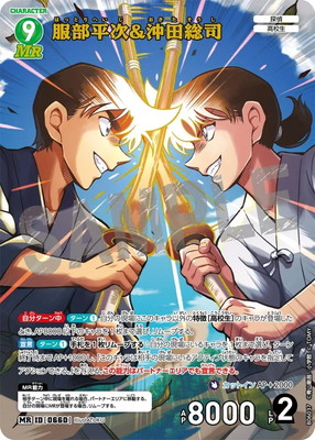 B06037 服部平次＆沖田総司 MR [ID:0660] | [CT-P06] 交錯する刃