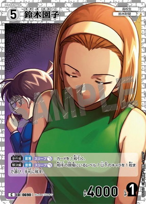 B06069 鈴木園子 C [ID:0690] | [CT-P06] 交錯する刃 | 名探偵コナン