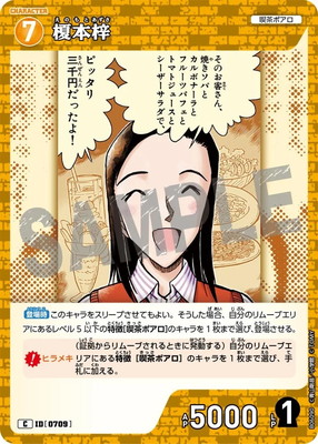 B06090 榎本梓 C [ID:0709] | [CT-P06] 交錯する刃 | 名探偵コナン