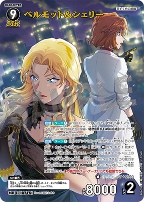 MRP ベルモット＆シェリー 交錯する刃 名探偵コナンカード 交錯する刃 ベルモット＆シェリー MRP