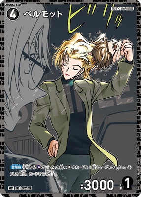 パラレル】B06100P ベルモット RP [ID:0717] | [CT-P06] 交錯する刃