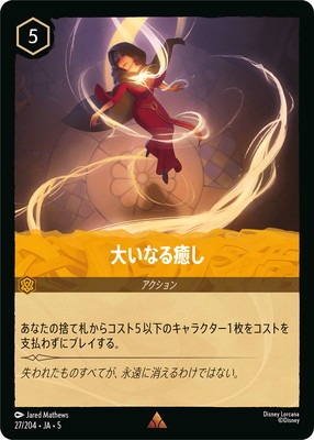 【残り2点】癒しのきらめき 28/204 JA-1 楽天市場】ディズニー ロルカナTCG 28/204・JA・1 癒しのきらめき