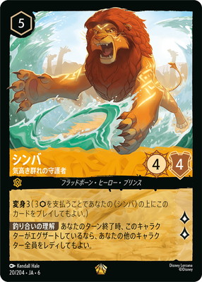 フォイル】20/204・JA・6 シンバ 気高き群れの守護者 L | AZURITE SEA