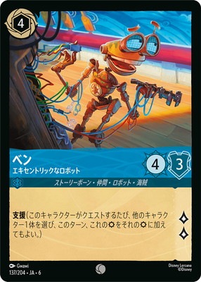 フォイル】137/204・JA・6 ベン エキセントリックなロボット C