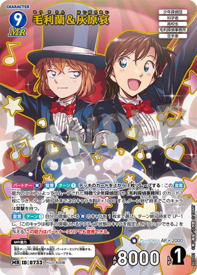 B07001 毛利蘭＆灰原哀 MR [ID:0733] | [CT-P07] 魅惑のマジック | 名