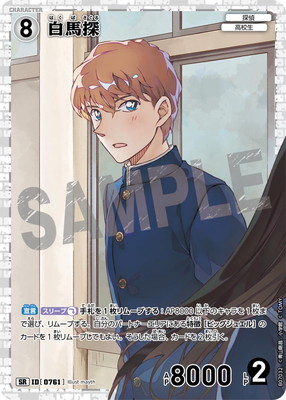 B07032 白馬探 SR [ID:0761] | [CT-P07] 魅惑のマジック | 名探偵