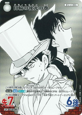 名探偵コナンカードゲーム,ブースターパック,ブースターパック,[CT-P07