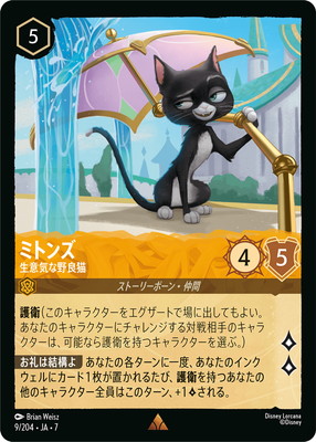 9/204・JA・7 ミトンズ 生意気な野良猫 R | ARCHAZIAS ISLAND