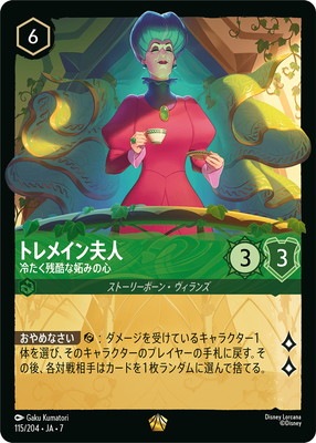 115/204・JA・7 トレメイン夫人 冷たく残酷な妬みの心 L | ARCHAZIAS