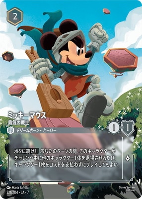 221/204・JA・7 ミッキーマウス 勇気の戦士 E | ARCHAZIAS ISLAND 